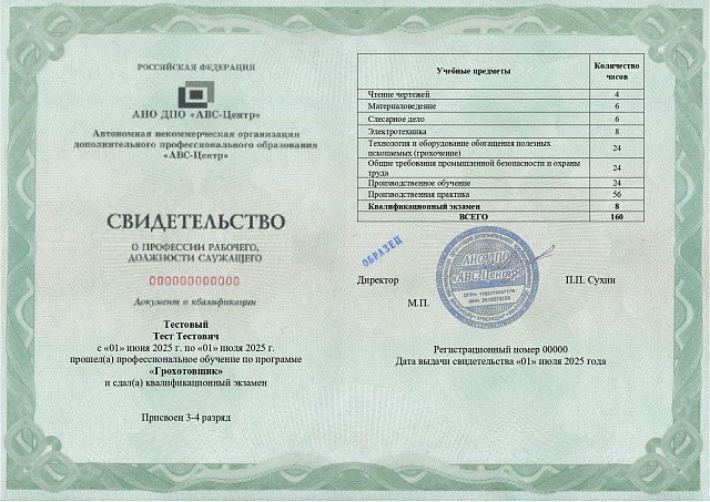 Грохотовщик (2-4 разряды). Обучение дистанционно